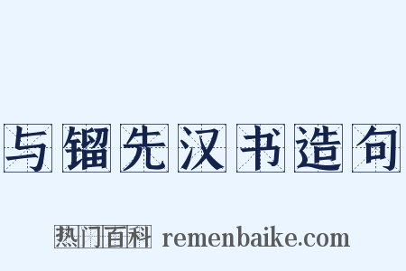 与镏先汉书造句是什么意思的图片